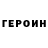 Героин герыч ppd Ural